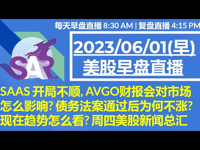 美股直播06/01[早盘] SAAS 开局不顺, AVGO财报会对市场怎么影响? 债务法案通过后为何不涨?现在趋势怎么看? 周四美股新闻总汇