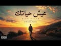 أغنيه ممكن تغير حياتك بغيتها ولامابغيتهاش هاد الدنيا خاصها تتعاش