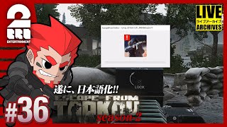 #36【クラッシュ回】弟者の「タルコフ（EFT）シーズン２」【2BRO.】