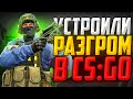 УСТРОИЛИ РАЗГРОМ В CS:GO