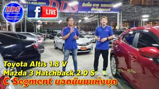 Live@23/01/65 C-Segment ยอดนิยม DDS มีเลือกจุใจ Toyota #Altis1800V #Mazda3 2.0 S