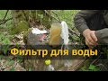 ФИЛЬТР для воды в походе