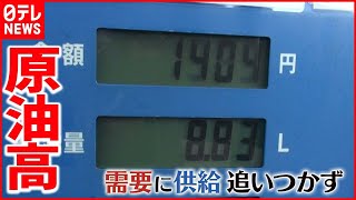 【深刻】燃料代高騰　“値上げの波”暮らし直撃…予期せぬ事態も