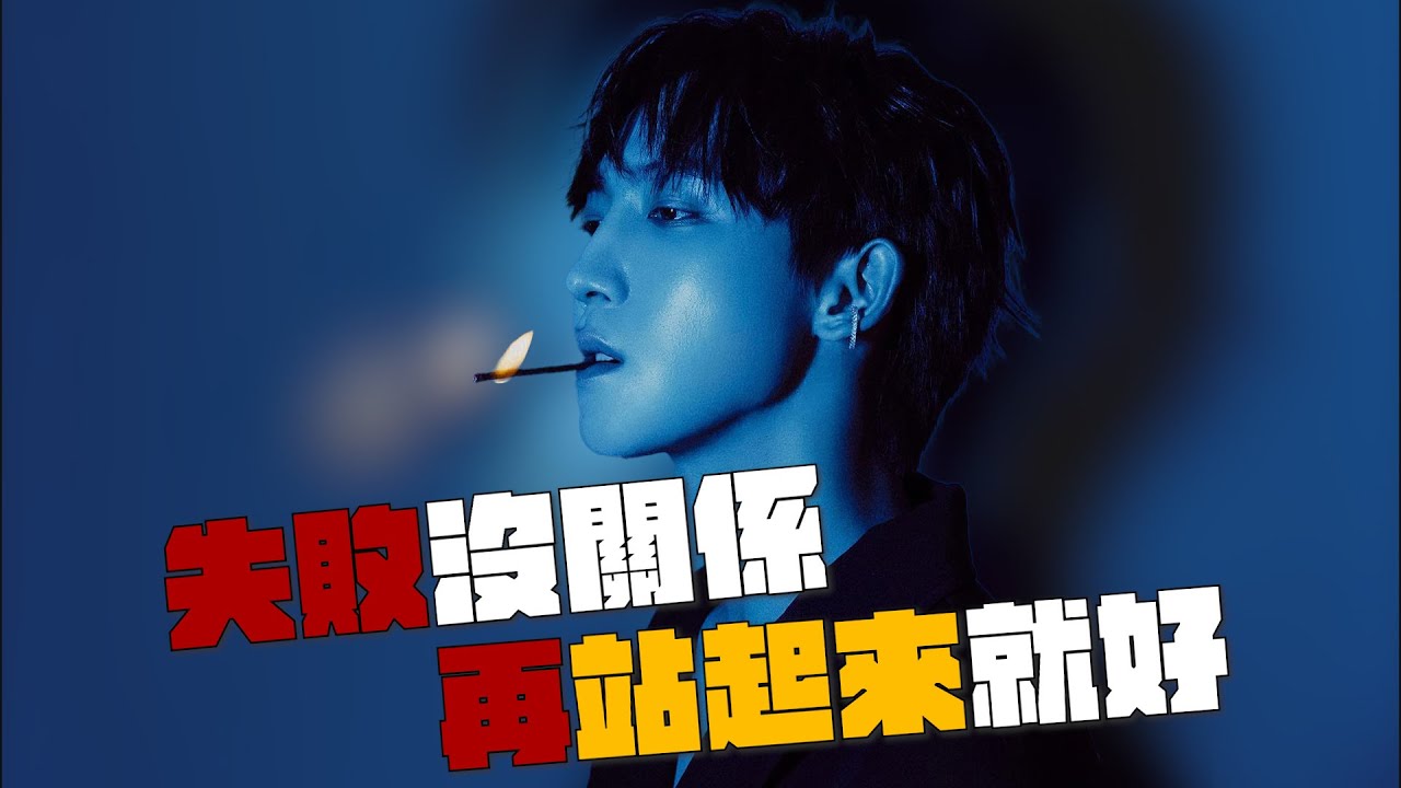 失敗沒關係 再站起來就好｜賴在一起 Ep.18 ft. 黃宏軒