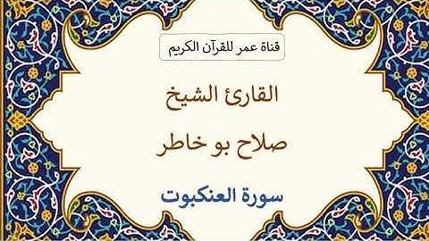 029 ـ سورة العنكبوت ـ القارئ الشيخ صلاح بو خاطر