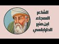 تعرف على ابن منير عين الزمان mp3
