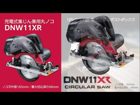 京セラ 充電式集じん丸ノコ DNW11XR