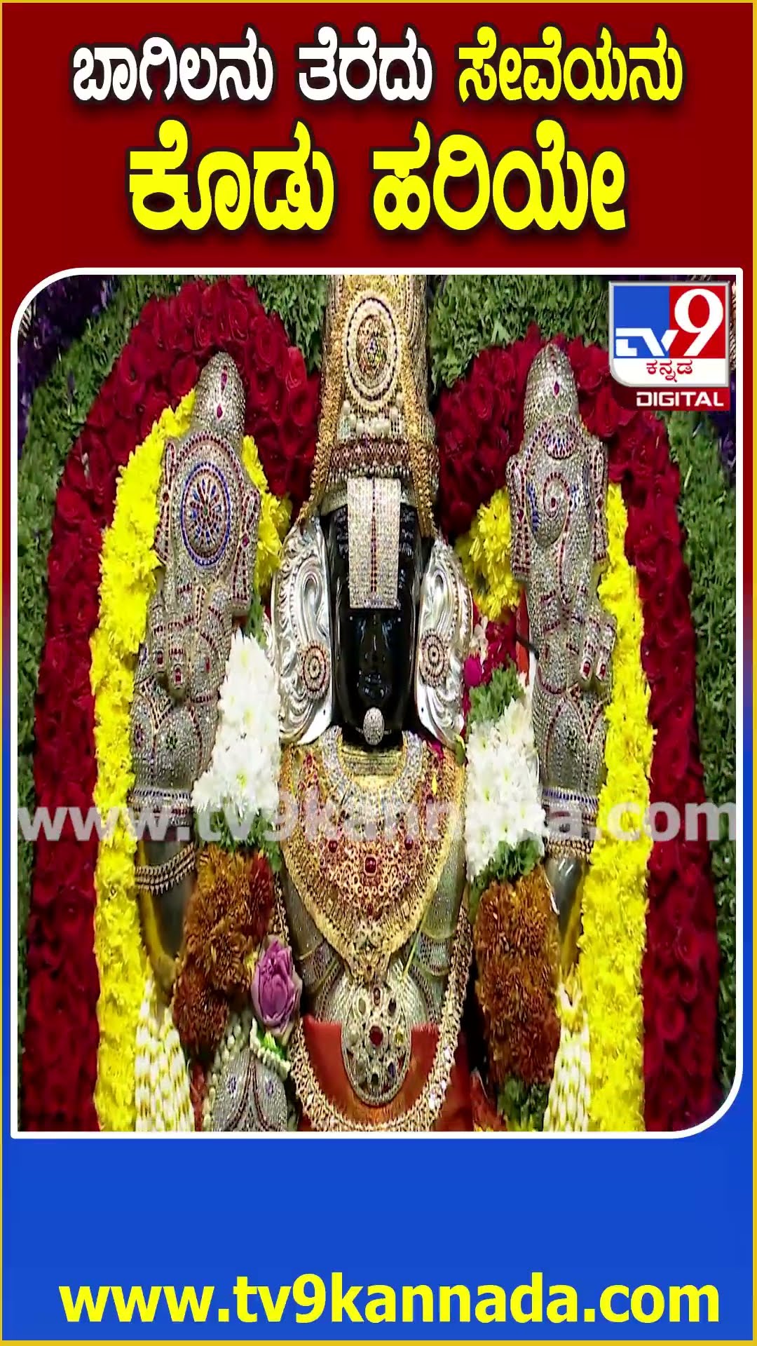 ಬೆಂಗಳೂರಿನ ಕೋಟೆ ವೆಂಕಟರಮಣ ಸ್ವಾಮಿ ದೇವಾಲಯದಲ್ಲಿ ಭಕ್ತಿಭಾವದ ವೈಕುಂಠ ಏಕಾದಶಿ | #TV9D