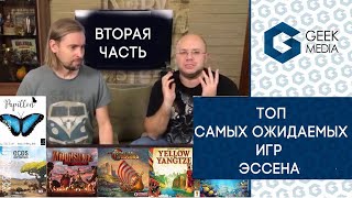 ТОП ОЖИДАЕМЫХ ИГР ЭССЕНА (часть вторая)