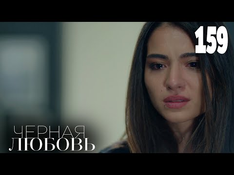 Черная любовь | Серия 159 | Турецкие сериалы