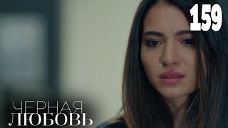 Черная любовь | Серия 159 | Турецкие сериалы