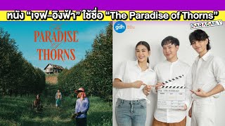 ปล่อยโปสเตอร์ภาพยนตร์ “เจฟ - อิงฟ้า” ใช้ชื่อ “The Paradise of Thorns”