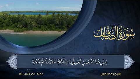 سورة الصافات - أحمد النفيس Surat As-Saffat - Ahmed Al-Nafees