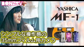 YASHICA MF-1 プレゼント企画｜シンプルな操作感の35mmフィルム用カメラ【BONZTV】