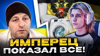 Имперец показал все! чат рулетка Андрій Попик