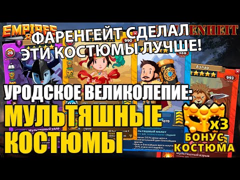 Видео: МУЛЬТЯШНЫЕ КОСТЮМЫ: РАЗБОР ОТ СТАТОВ и ПОЛЕЗНОСТИ ДО ВИЗУАЛА! УЛУЧШАЮ ВНЕШНИЙ ВИД! Empires & Puzzles