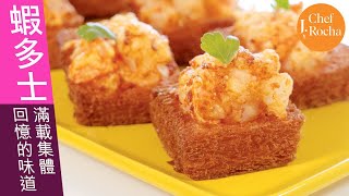 蝦多士 Shrimp Toast | 用兩種蝦做出更住效果 厚多士就最夾