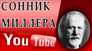 видео К чему снится мать - по сонникам Миллкр,  Фрейда,