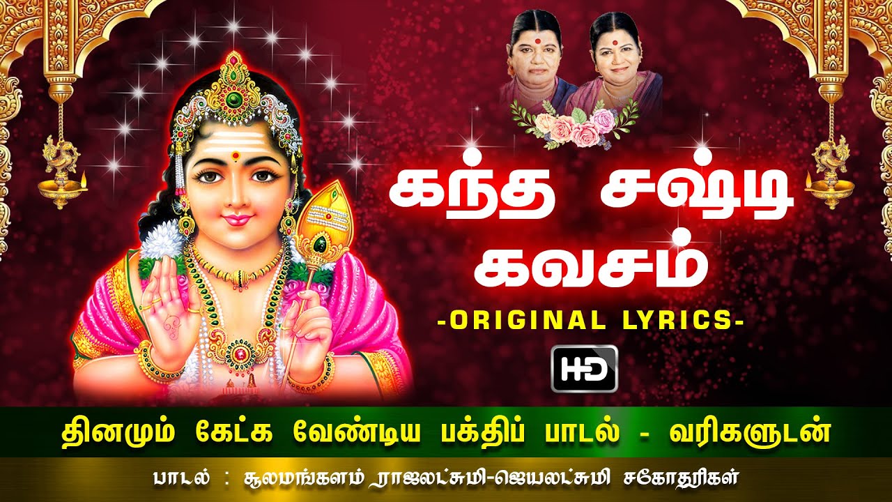 Kantha Sasti Kavasam - கந்த சஷ்டி கவசம் | முருக பெருமான் பக்திப் பாடல்