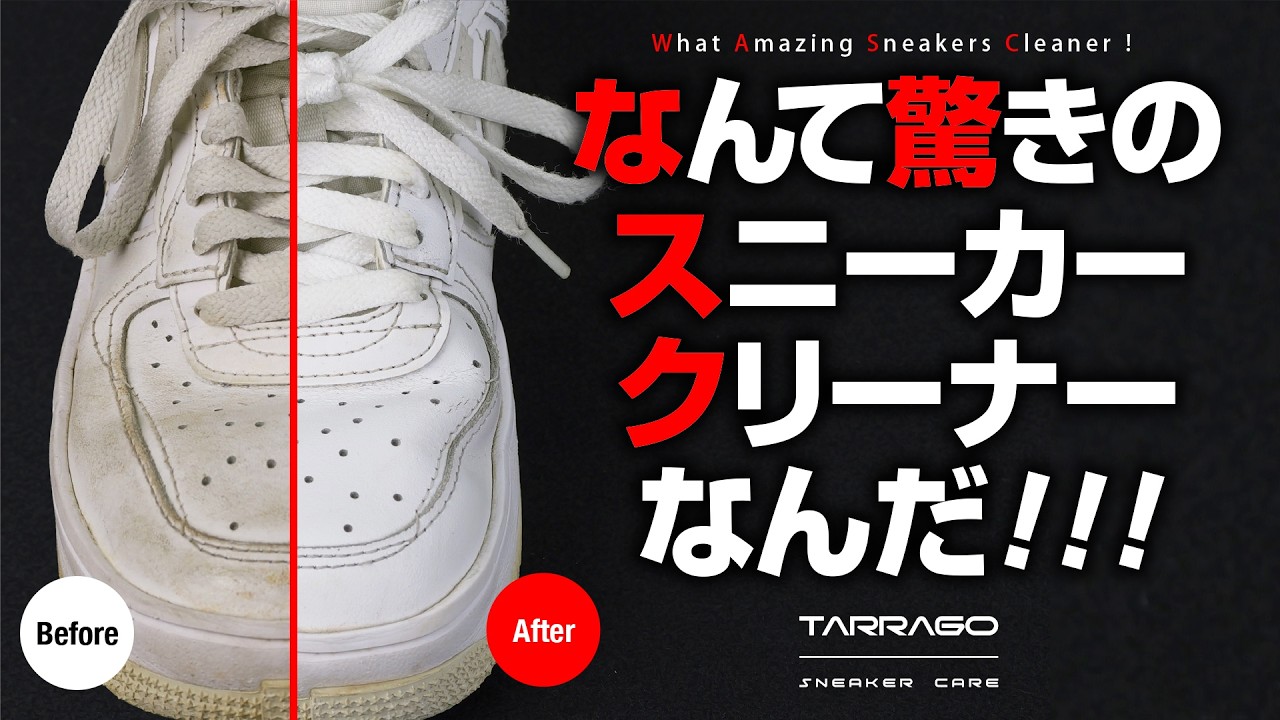 真っ白復活】汚れたスニーカーをまるで新品同様に戻す、魔法の
