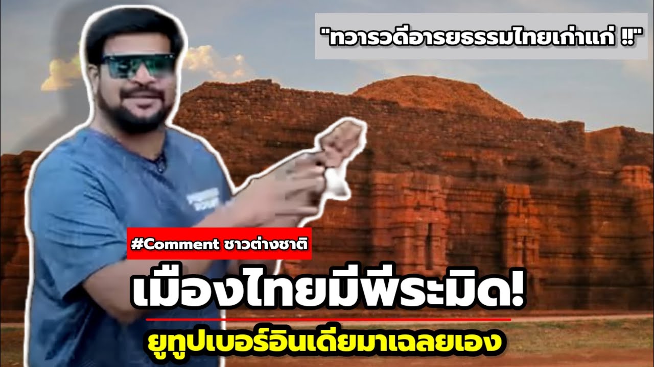 ชาวอินเดียบอกเอง! ทวารวดีต้นอารยธรรมไทย เก่าแก่กว่านครวัด