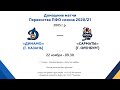 2005г.р.- Первенство ПФО - ХК Динамо (г.Казань) - ХК Сарматы  (г. Оренбург) -22.11.20г.