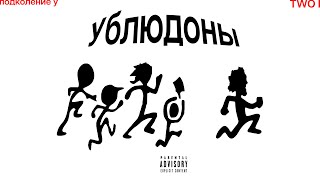 TWO I, ПОДКОЛЕНИЕ У – УБЛЮДОНЫ (EP, 2024)