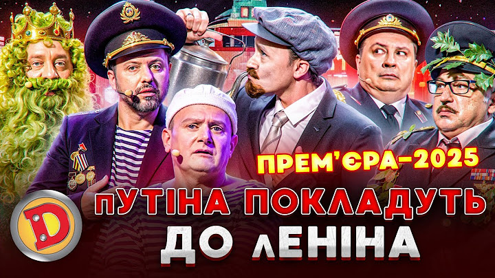 ⭐ ПРЕМʼЄРА-2025 👺 пУТІНА ПОКЛАДУТЬ ДО лЕНІНА 😈 – мавзолей, сусіди, фронт, месник 👊