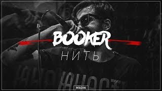 Booker/Букер - Нить [Текст]