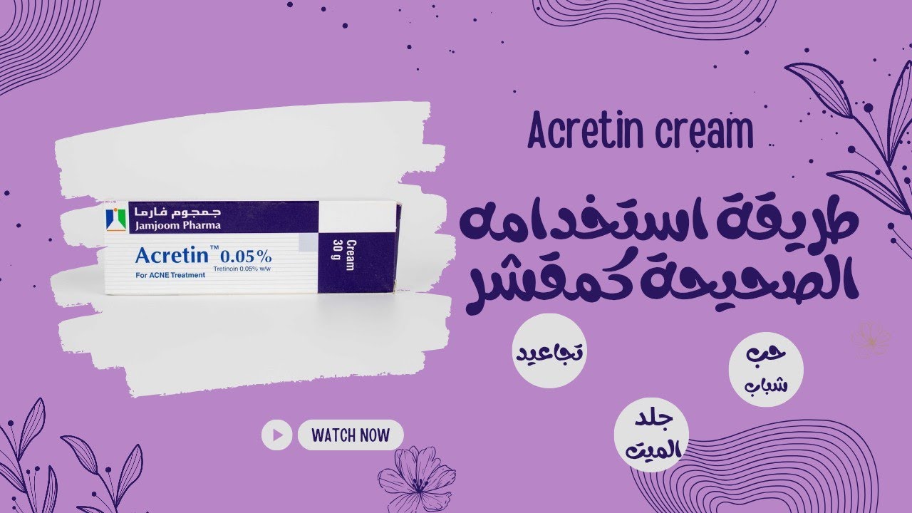 سر علاج حب الشباب و تقشير الكيميائي من البيت عن طريق اكرتين و دفرين 