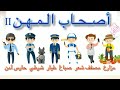 اصحاب المهن من هم اصحاب المهن وما دورهم في حياتنا 2