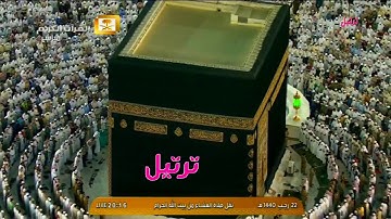 إبداع رائع جدا بترتيل من سورة القصص - للشيخ عبدالله الجهني 1440هـ من الحرم المكي