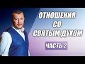 ОТНОШЕНИЯ СО СВЯТЫМ ДУХОМ   / ВЛАДИМИР МУНТЯН / ЧАСТЬ 2