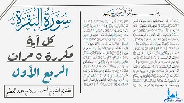 آيات الربع الأول من سورة البقرة مكررة للحفظ والتثبيت