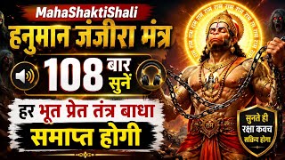 Hanuman Janjira Mantra 108 Times | Tantra Baadha Aur Buri Shaktiyon Ki Kaat