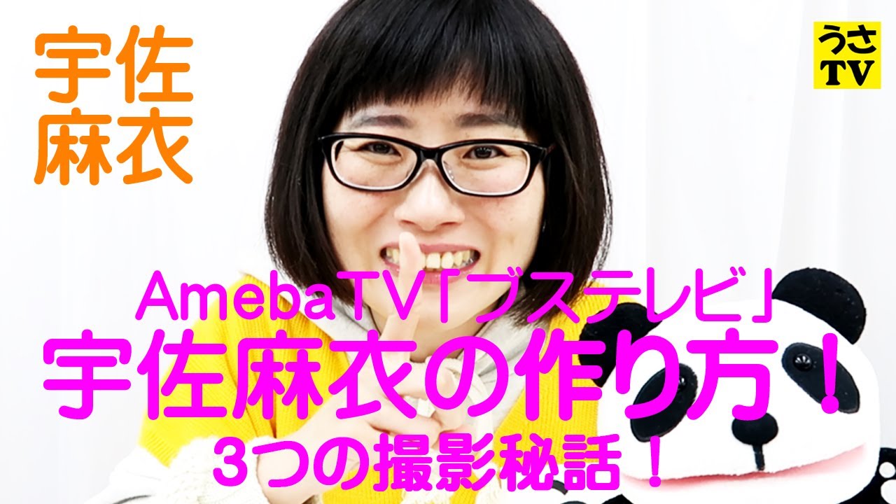 ［公式］うさテレビ【あのブス女王はどうして誕生したのか？】～①宇佐麻衣の作り方！３つの収録秘話編／宇佐麻衣／ブステレビ／USA TV16～