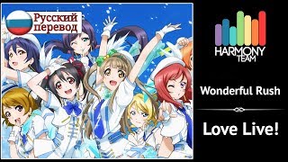 [Love Live! RUS cover] Wonderful Rush (9 people chorus) [Harmony Team]