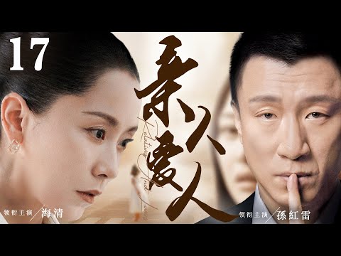 都市情感電視劇【親人愛人】▶ 17 | 海清多次徵婚到孫紅雷，兩人無奈之下選擇結婚，面對丈夫的兩個公公和婆婆，她從一個女孩子成長為媳婦的酸甜苦辣的故事（海清、孫紅雷、黃海波） 💖中劇放映廳