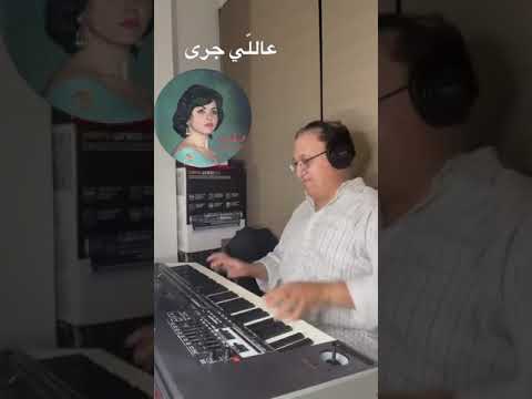 عاللي جرى عزف فايز دريان