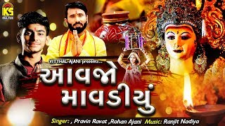 Aavjo Mavadiyu Ⅰ Pravin Ravat Ⅰ Rohan Ajani Ⅰ Navaratri Special Song 2018 Ⅰ આવજો માવડીયું