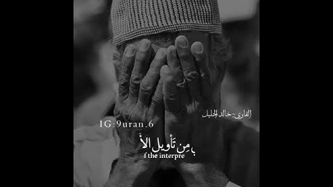 تلاوة خاشعة القارى: خالد الجليل ( رَبِّ قَدْ آتَيْتَنِي مِنَ الْمُلْكِ وَعَلَّمْتَنِي )