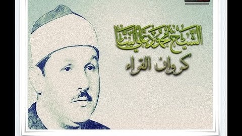 الشيخ محمود على البنا سورة ال عمران من منزل الحاج حسين فرج عام 1977