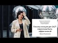 Почему концепция 24/7 перестала быть эффективной