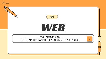 6강. HTML 기초부터 시작: !DOCTYPE부터 body 태그까지, 웹 페이지 구조 완전 정복