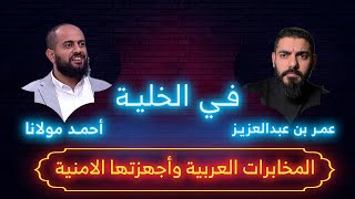 في الخلية | المخابرات العربية و أجهزتها الامنية | أحمد مولانا