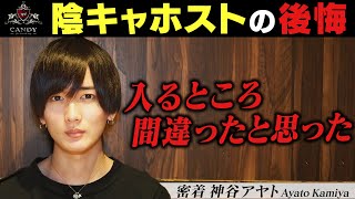 1年ぶりのホスト復帰…しかし、レベチな超一流イケメン集団を前に大後悔。元年間王者がCANDYへ移籍した理由とは？/陰キャイケメンホスト 神谷アヤトに密着 -vol.3-【CANDY】