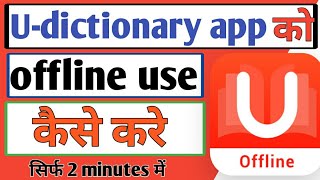 U-dictionary app ko offline kaise use Karen ? How to use u-dictionary app in offline mood || screenshot 5