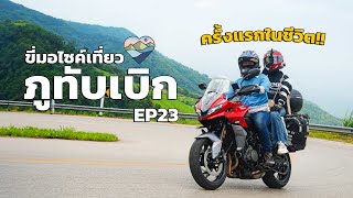 ภูทับเบิก ขี่มอไซค์ Tiger660 ไปภูทับเบิกครั้งแรกในชีวิต รีวิวเส้นทางและที่พัก ดีจังที่ได้เที่ยว EP23