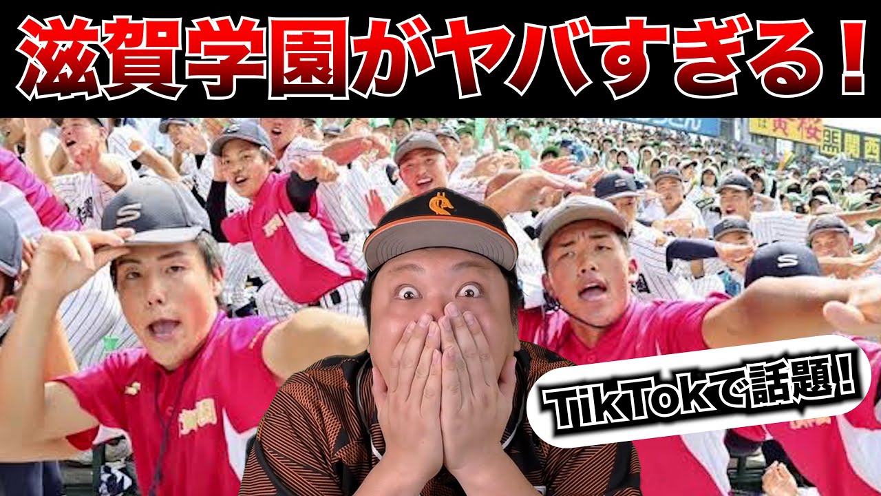【甲子園優勝校予想発表!】TikTokで話題の滋賀学園の応援についてズバリ!
