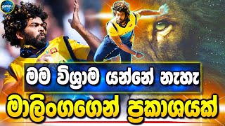 Lasith Malinga - Iam not retiring  Lasith Malinga - Sri lanka cricket - ikka slk